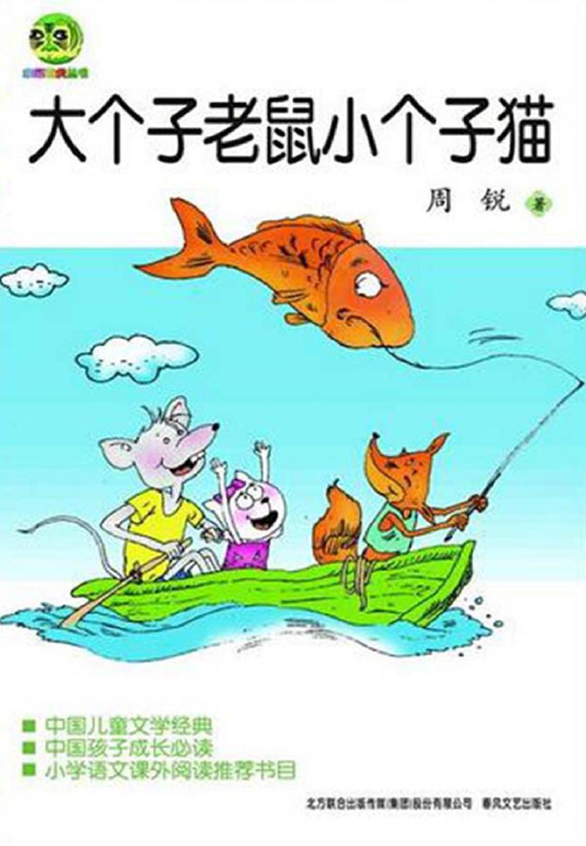 大个子老鼠小个子猫