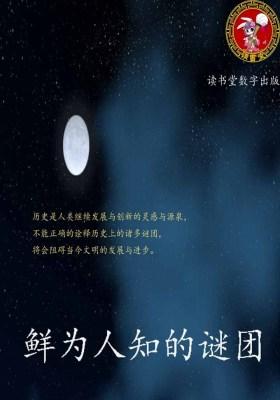 鲜为人知的谜团