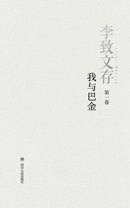 李致文存：我与巴金