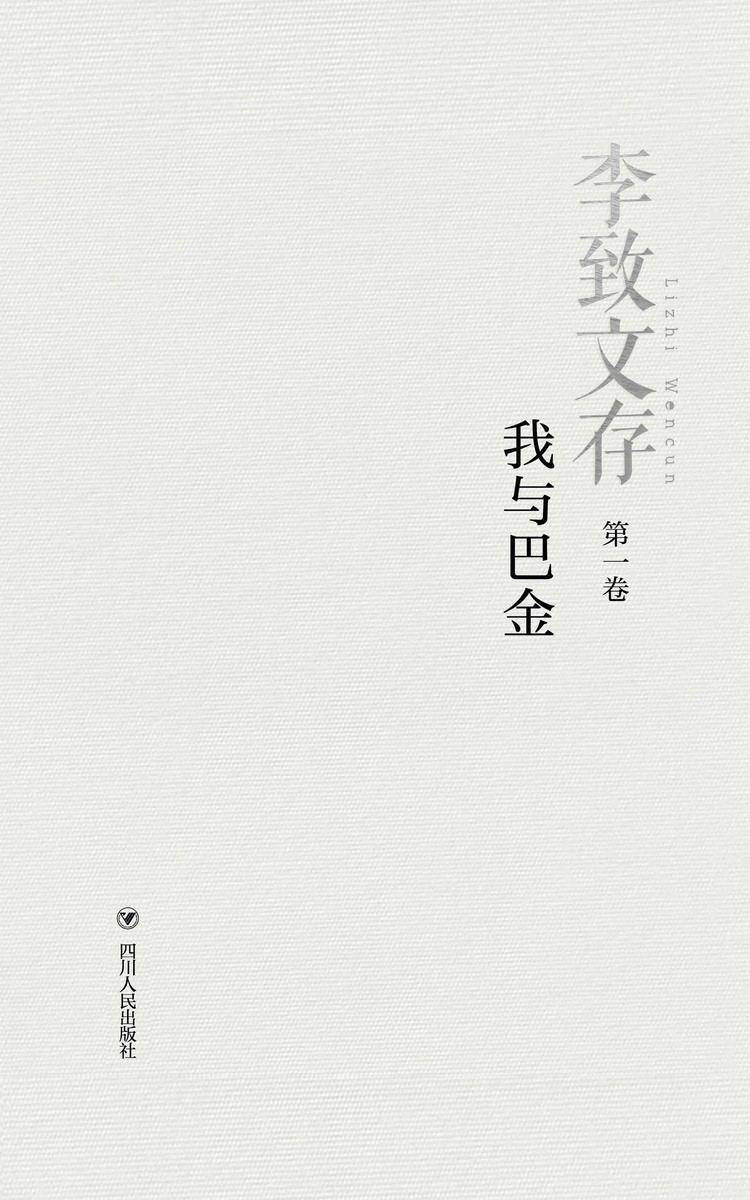 李致文存:我与巴金