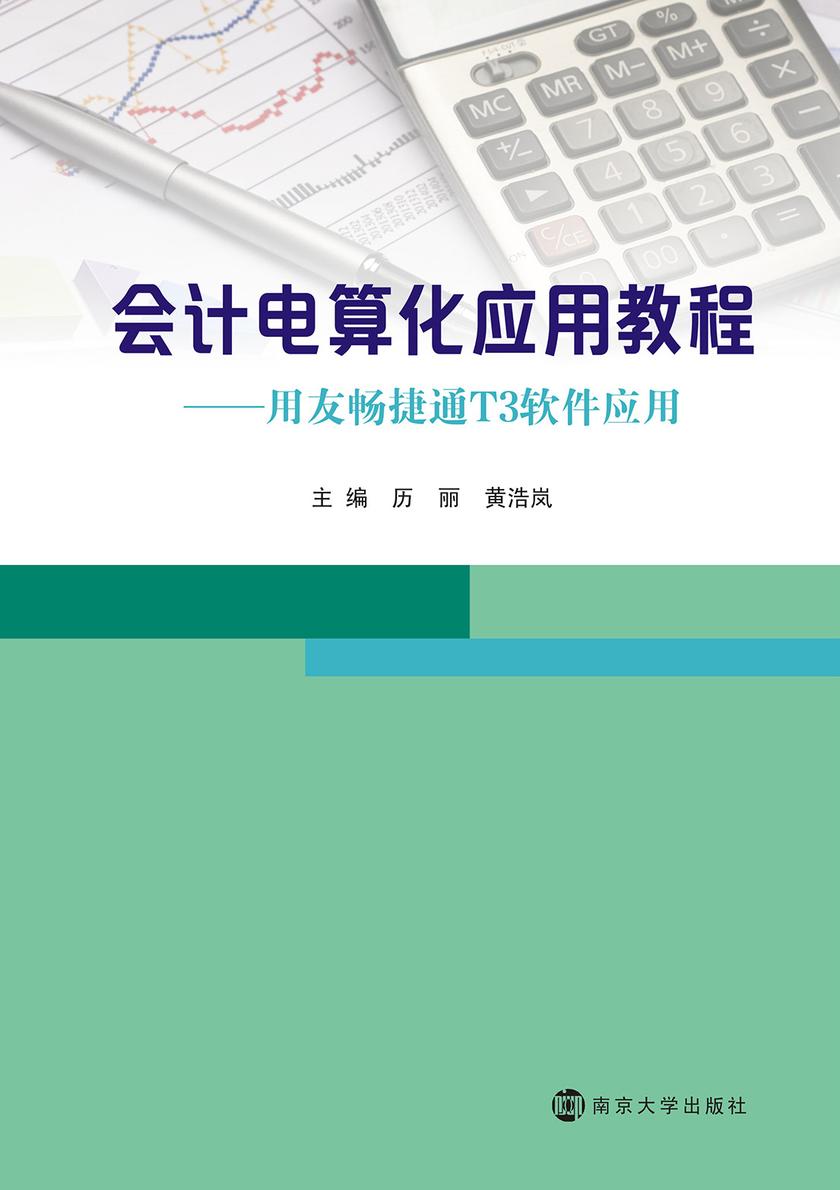 会计电算化应用教程 ——用友畅捷通T3软件