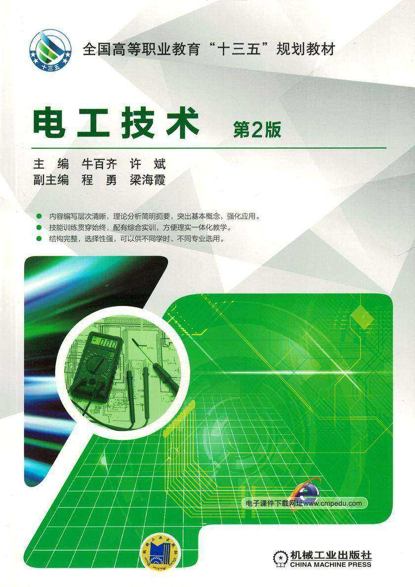 电工技术 第2版