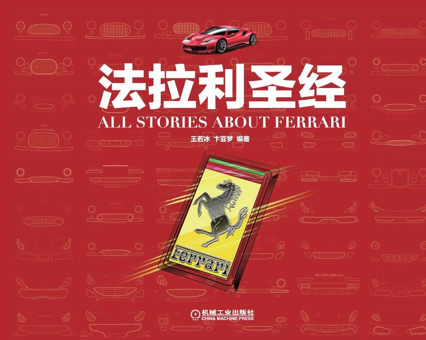 法拉利圣经