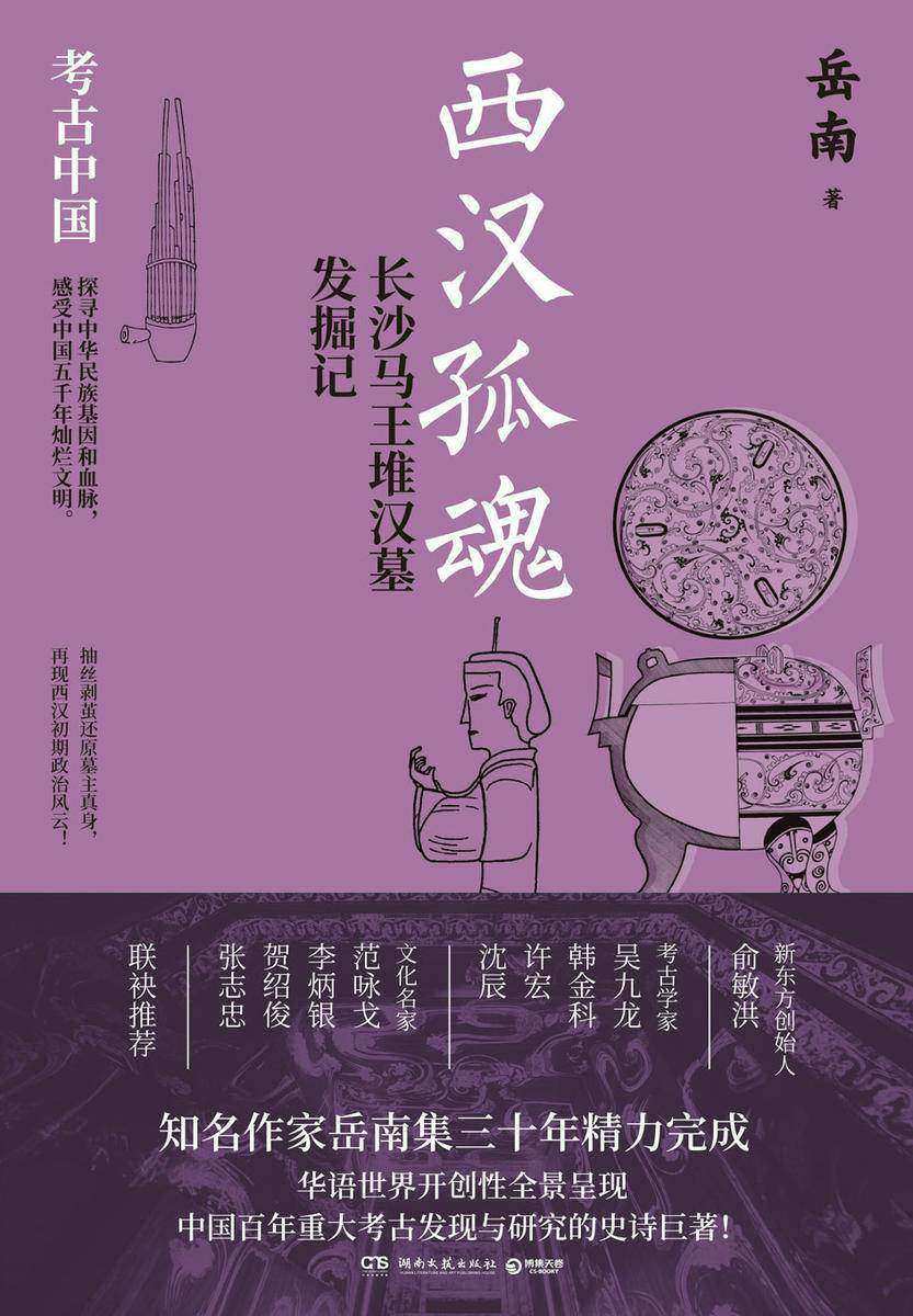 西汉孤魂 : 长沙马王堆汉墓发掘记