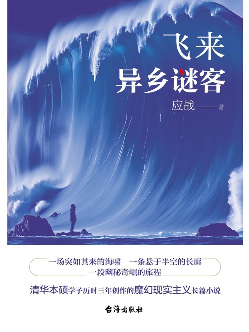 飞来:异乡谜客