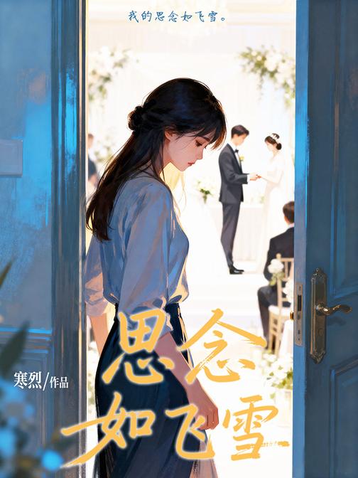 思念如飞雪