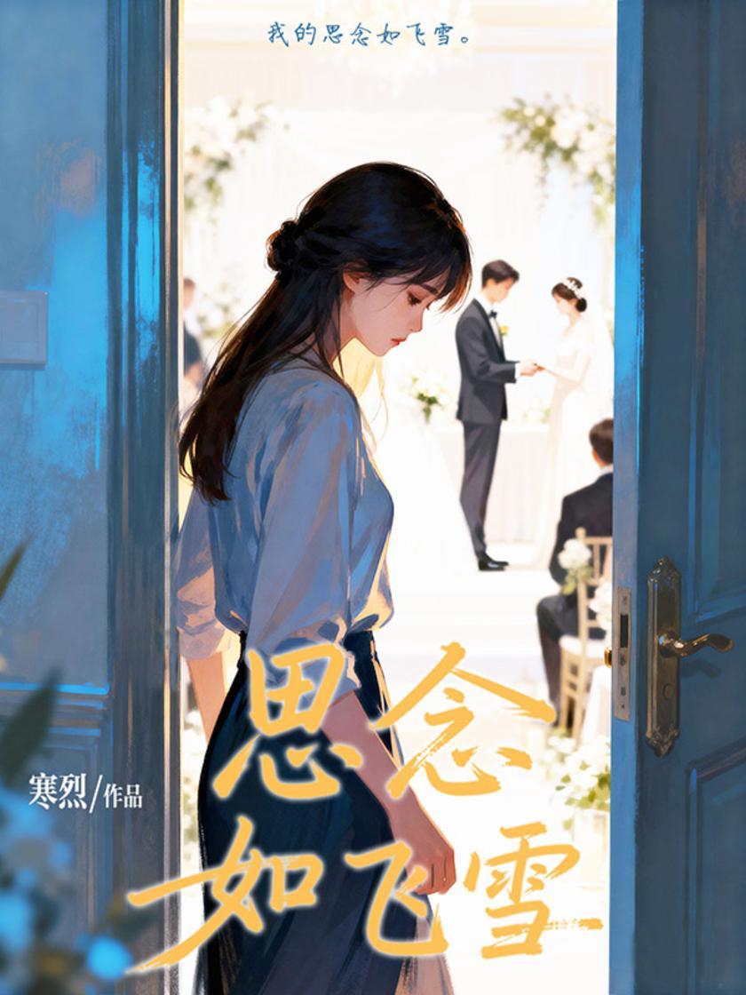 思念如飞雪