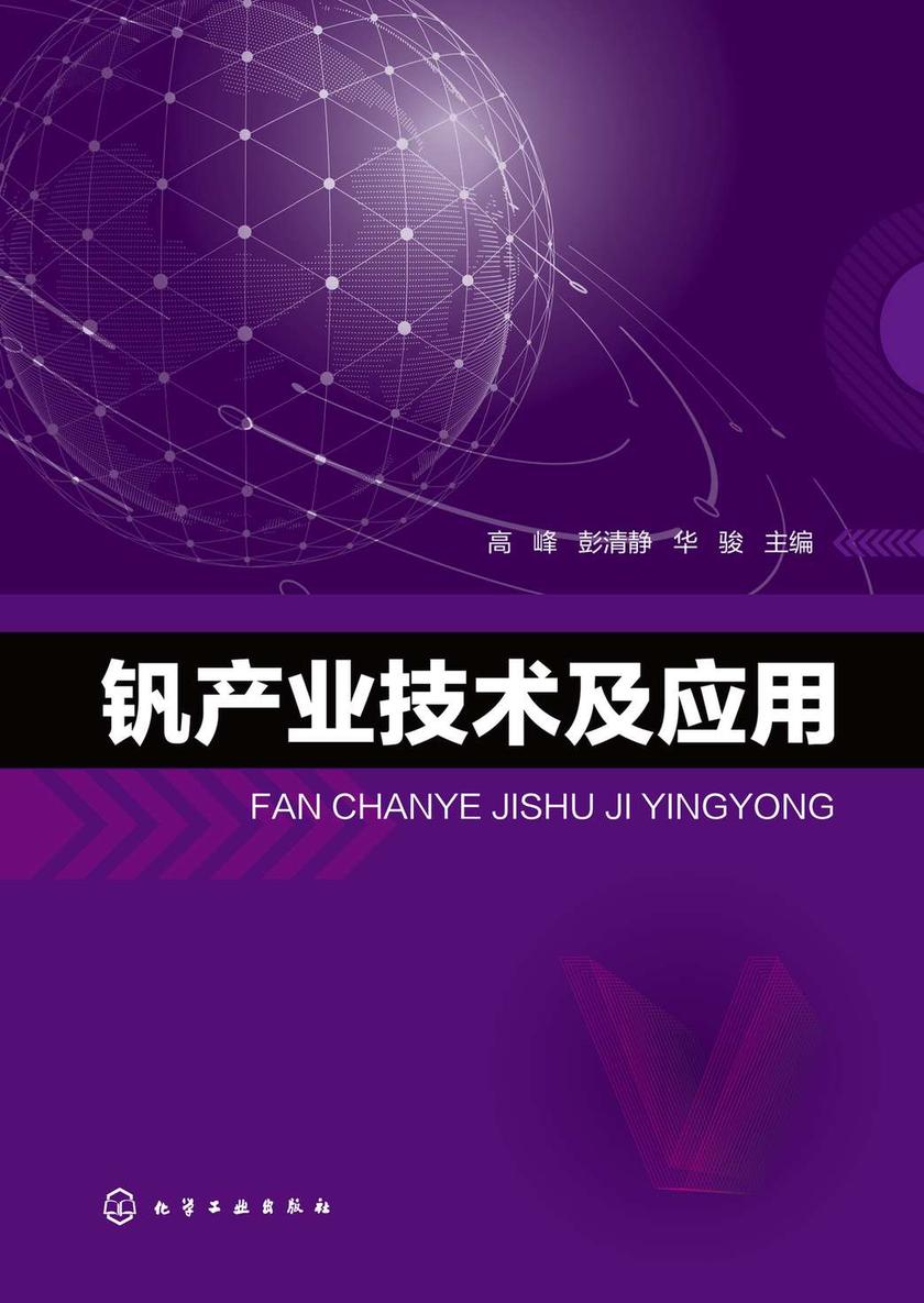 钒产业技术及应用