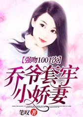 强吻1001次：乔爷套牢小娇妻