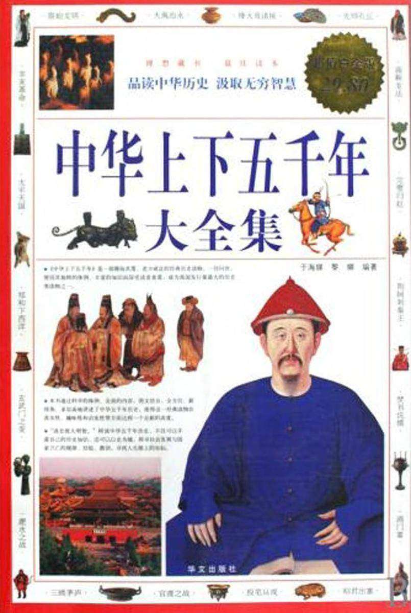 中华上下五千年大全集