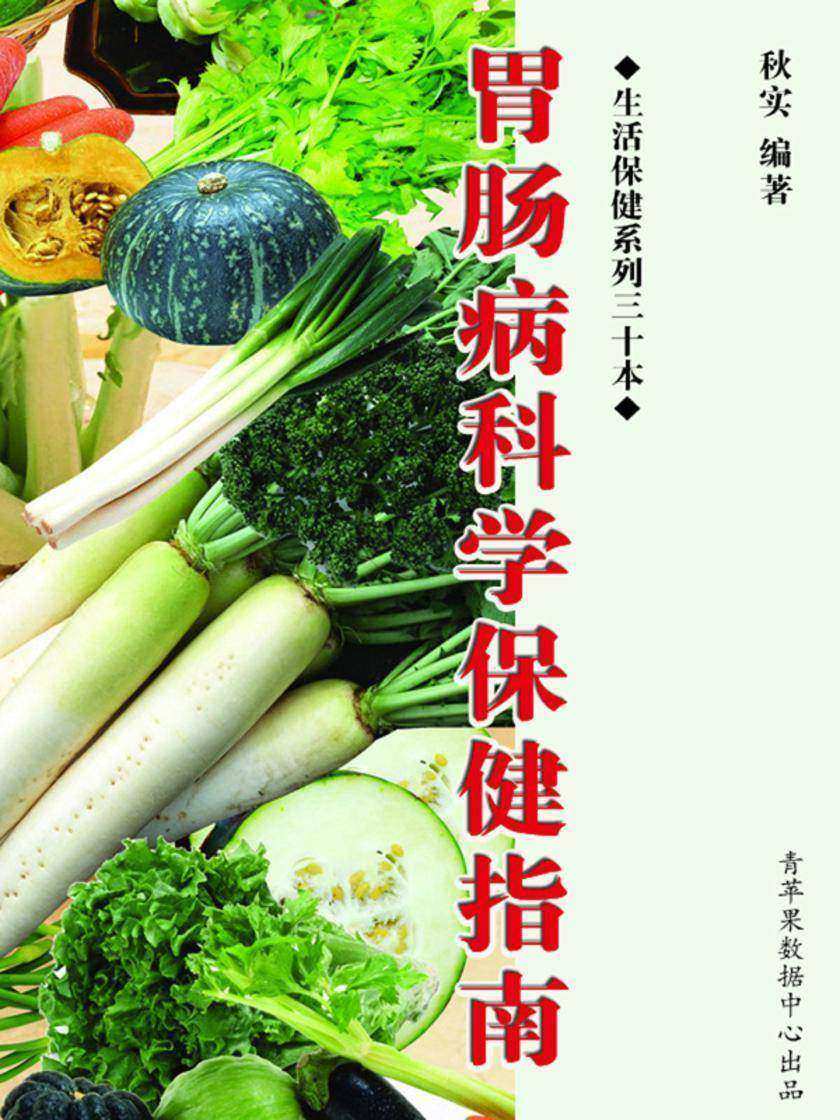 胃肠病科学保健指南(生活保健系列30本)