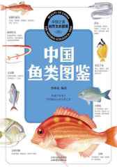 中国鱼类图鉴