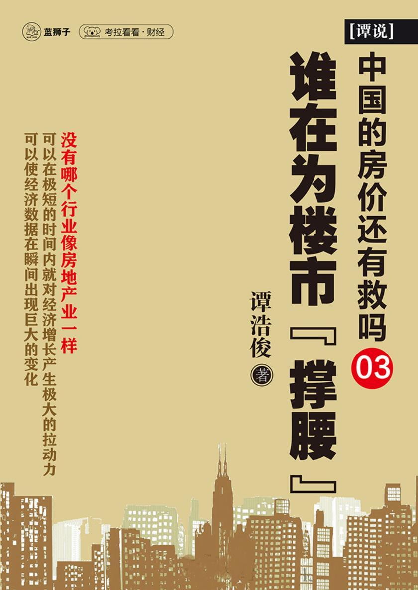 中国的房价还有救吗03：谁在为楼市“撑腰”