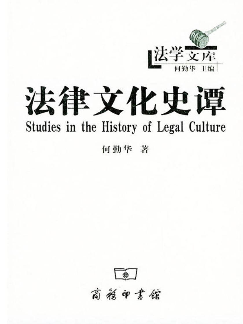 法律文化史谭——法学文库