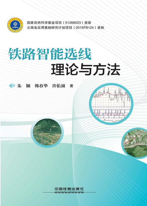 铁路智能选线理论与方法