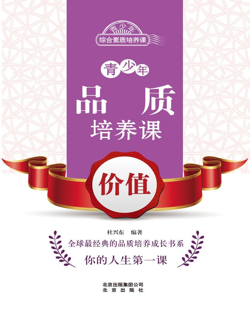 青少年品质培养课——价值