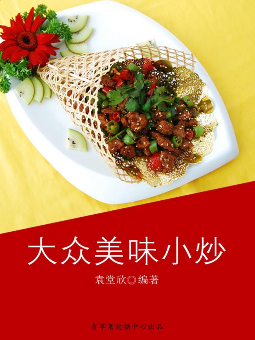 大众美味小炒