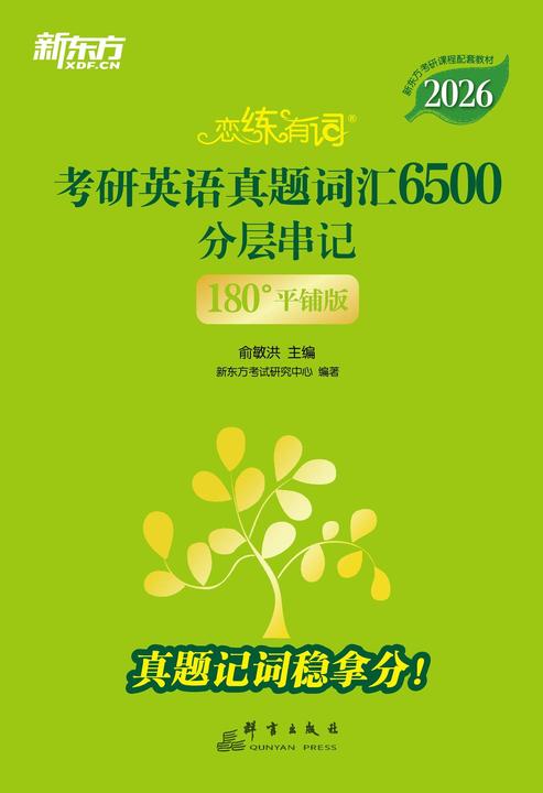 (2026)恋练有词:考研英语真题词汇6500分层串记