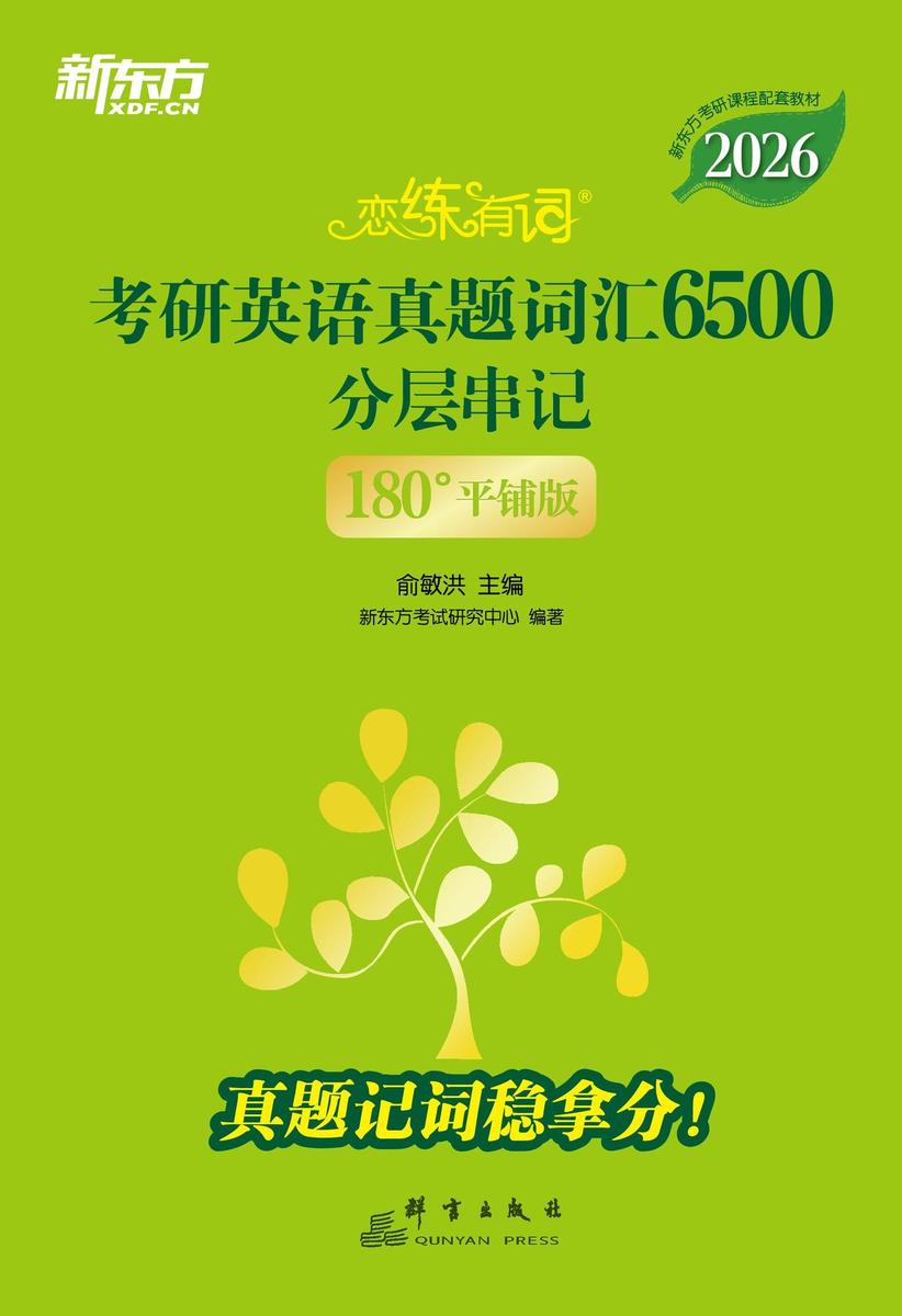 (2026)恋练有词:考研英语真题词汇6500分层串记