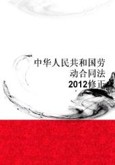 中华人民共和国劳动合同法(2012修正)