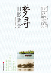 西湖时光：梦寻旧影新景