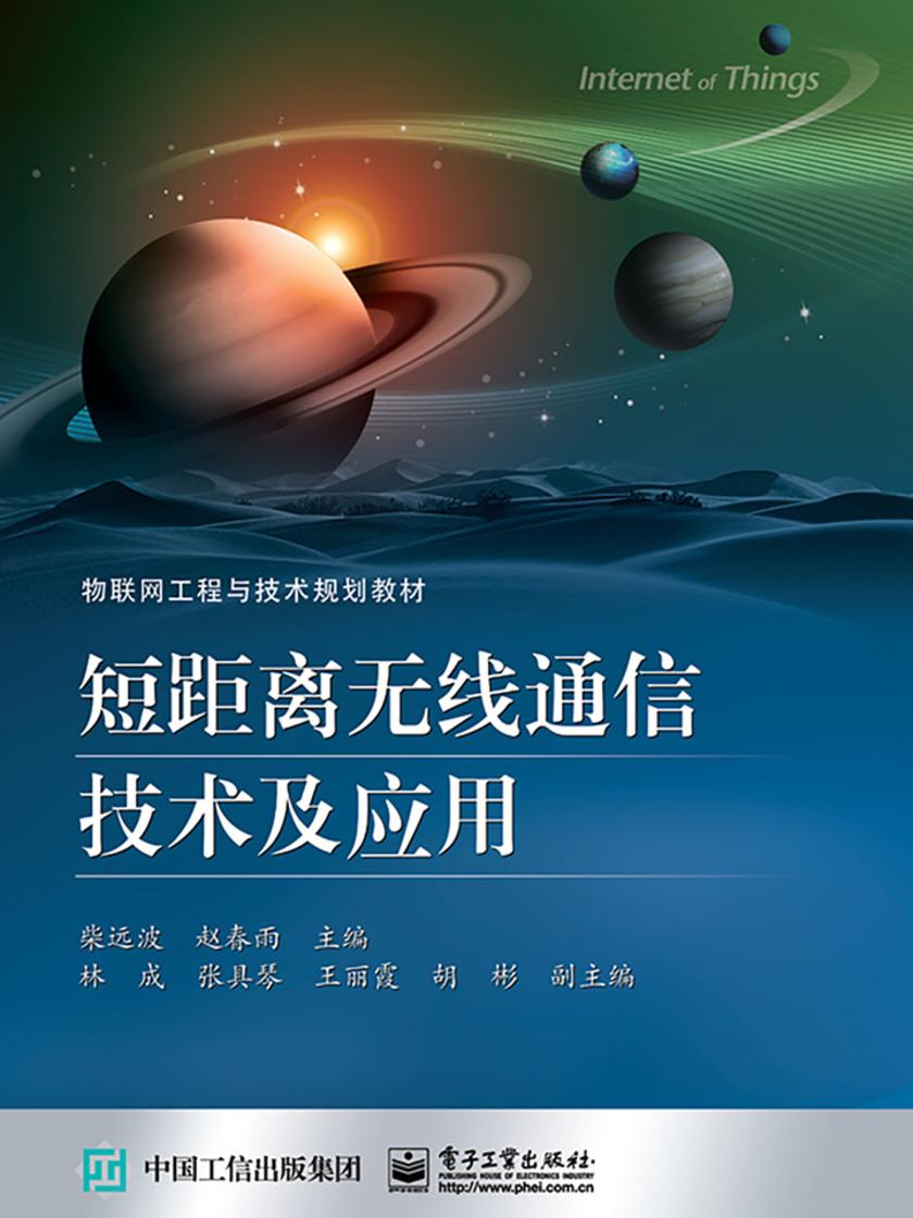 短距离无线通信技术及应用