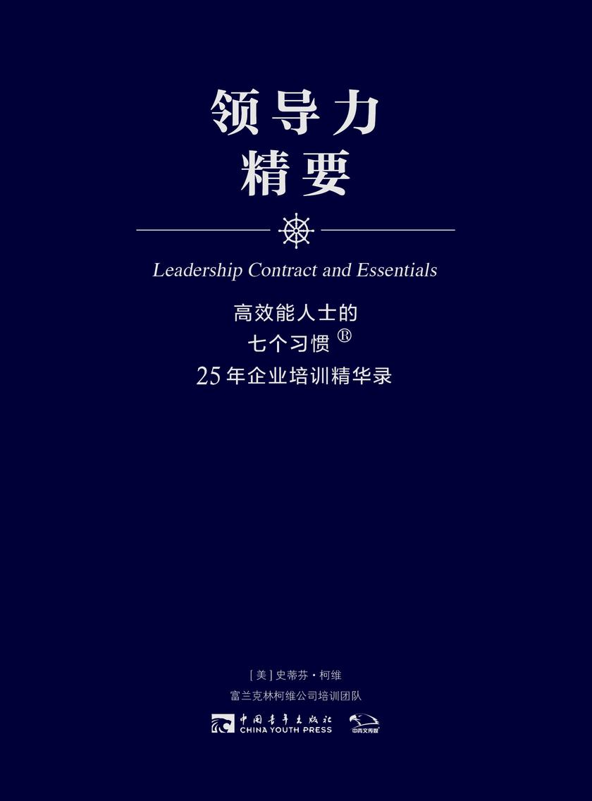 高效能人士的七个习惯·25年企业培训精华录:领导力精要