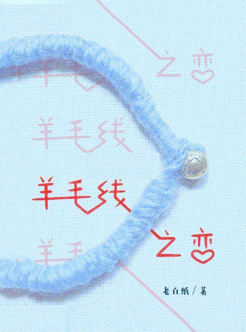 羊毛线之恋