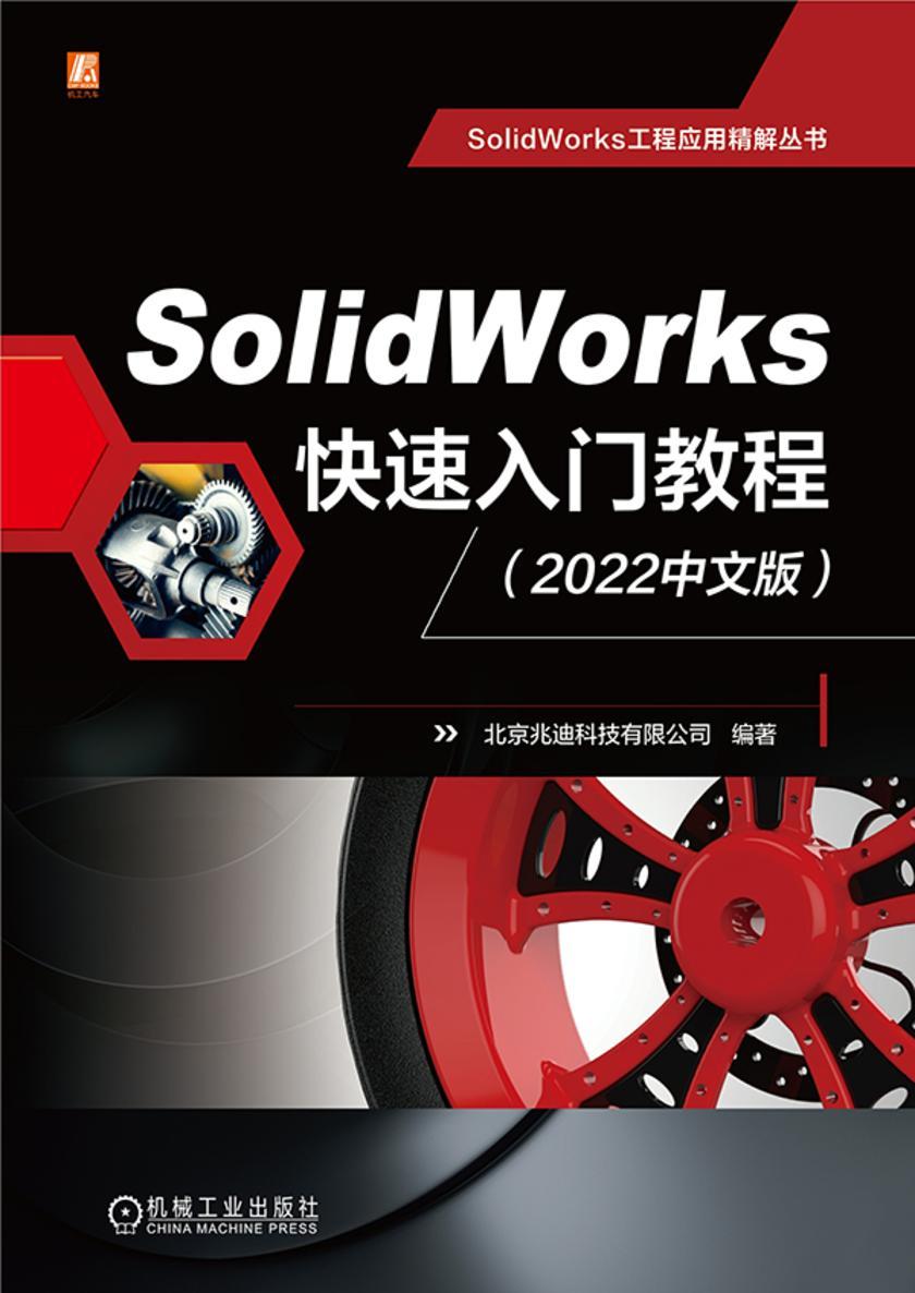 SolidWorks快速入门教程(2022中文版)