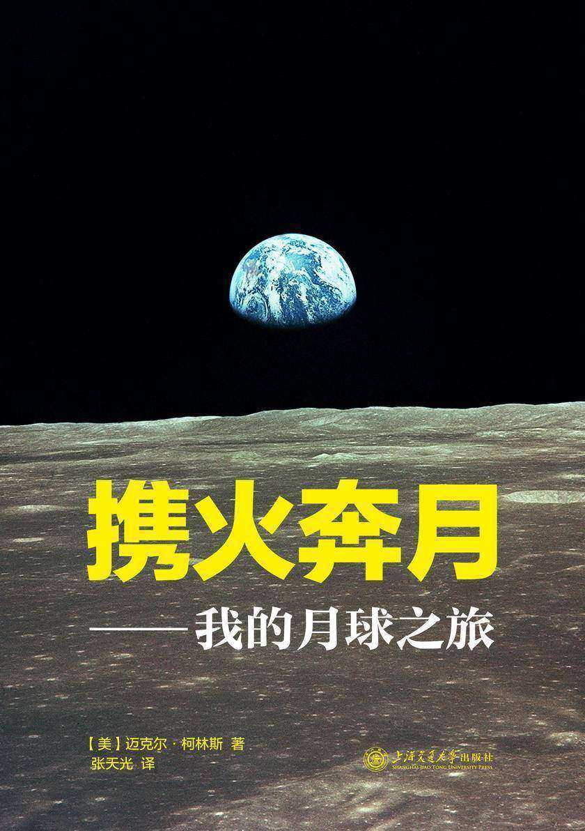 携火奔月——我的月球之旅