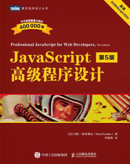 JavaScript高级程序设计(第5版)