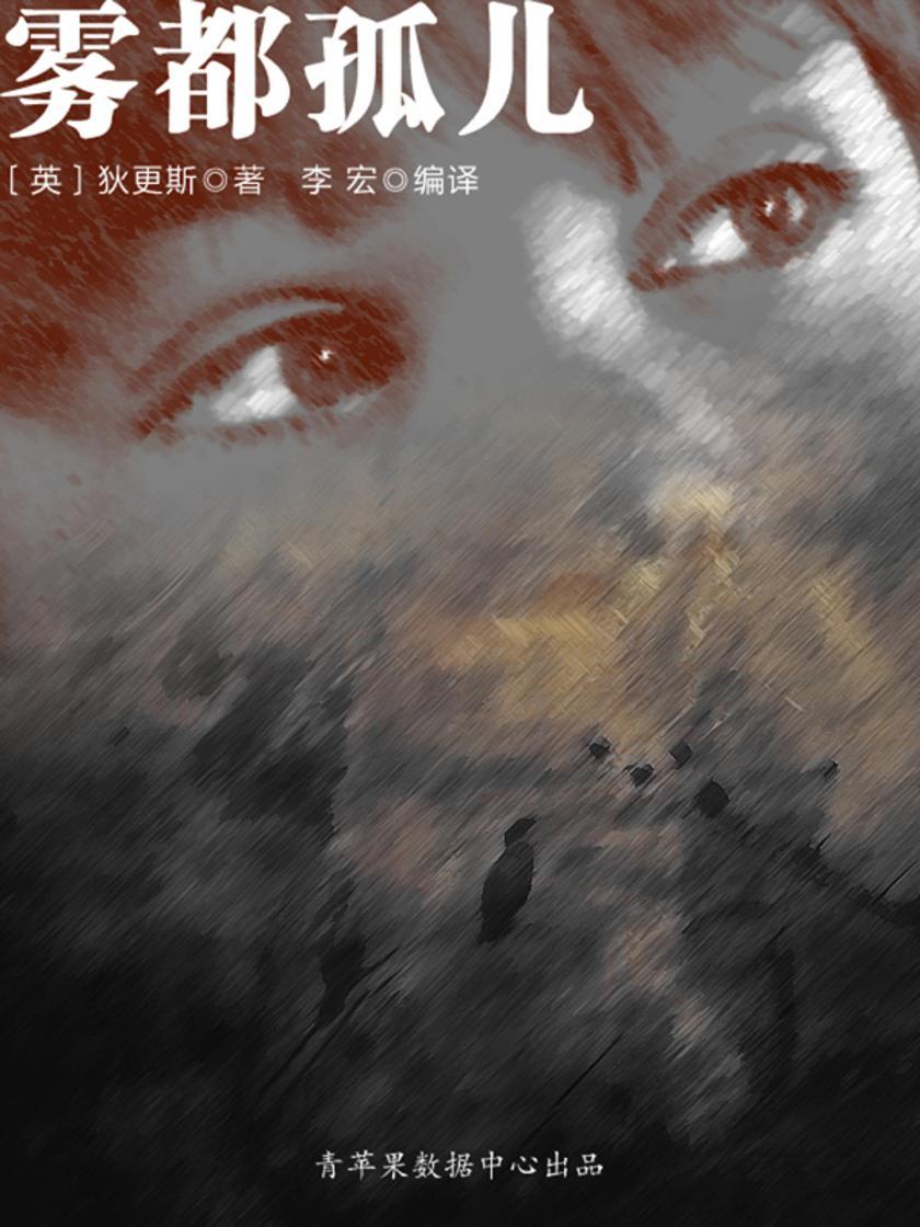 雾都孤儿(被遗忘的世界名著)