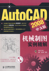 AutoCAD 2008中文版机械制图实例精解(试读本)