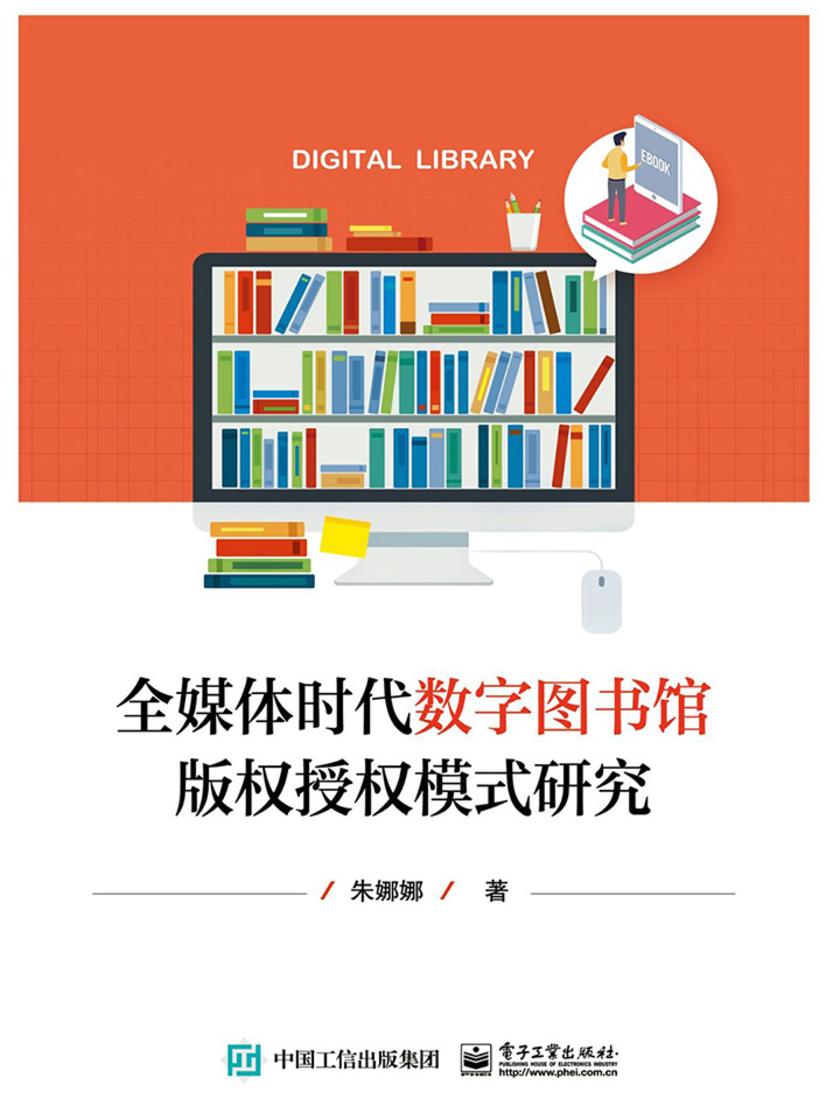 全媒体时代数字图书馆版权授权模式研究