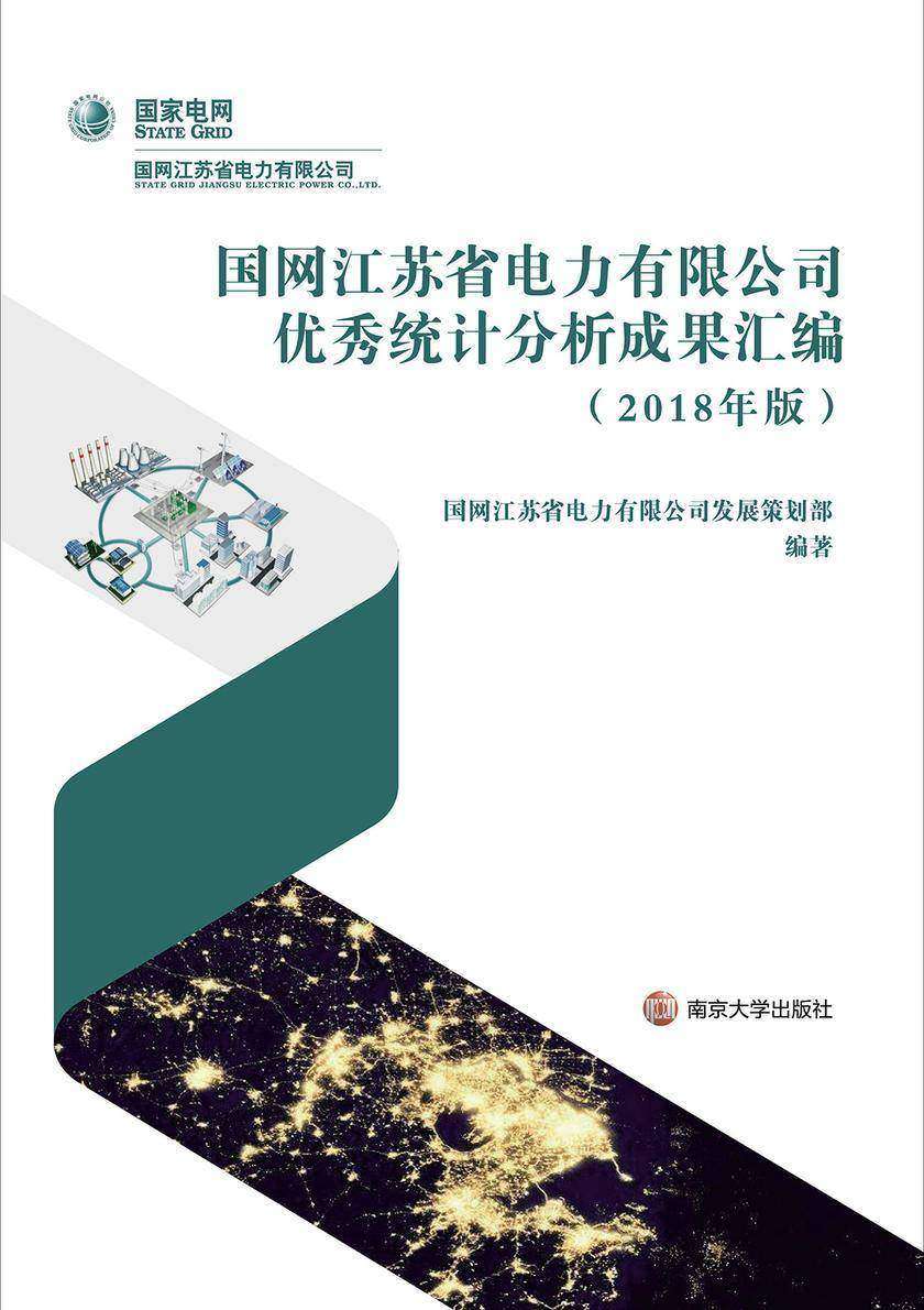 国网江苏省电力有限公司优秀统计分析成果汇编(2018年版)