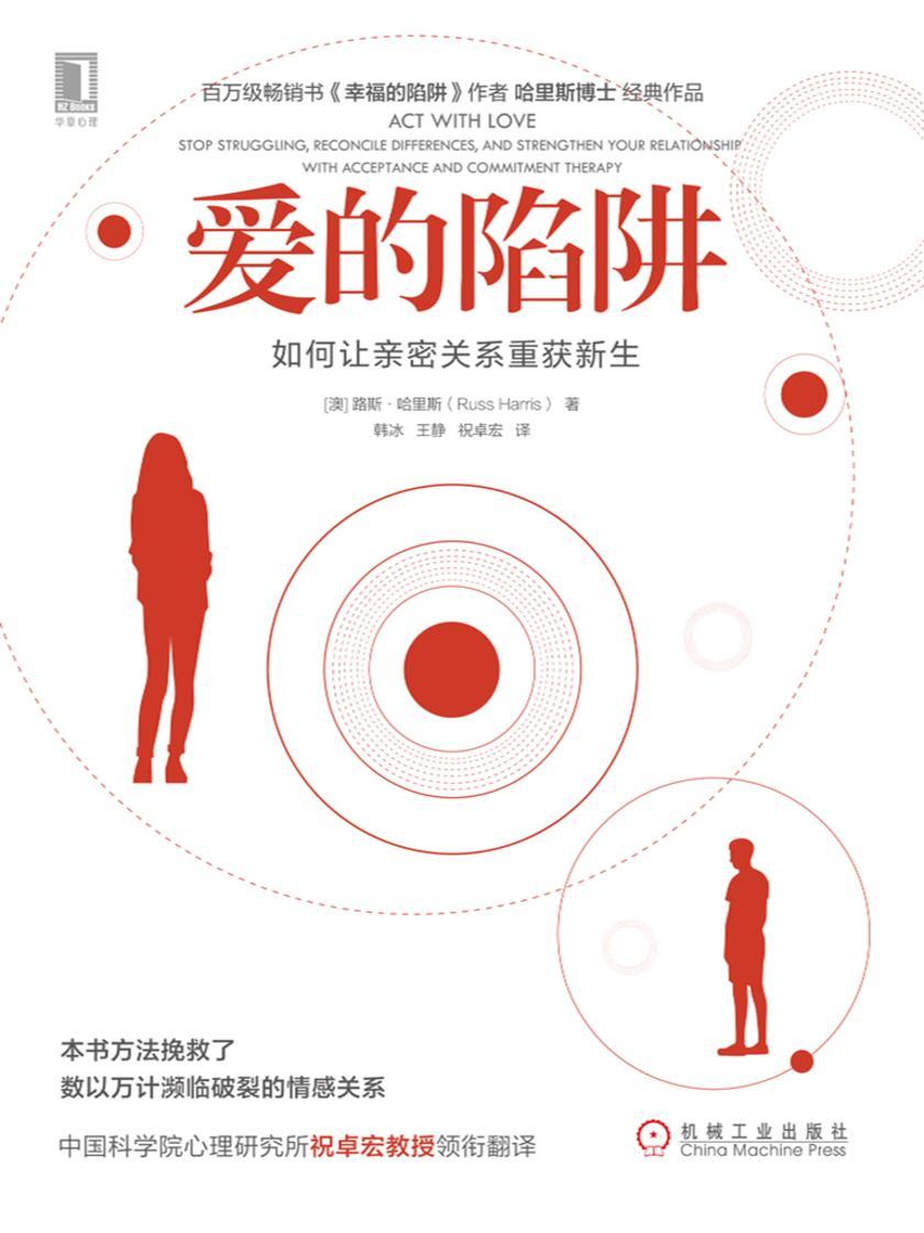 爱的陷阱:如何让亲密关系重获新生