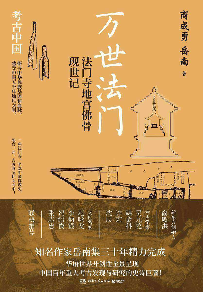 万世法门 : 法门寺地宫佛骨现世记