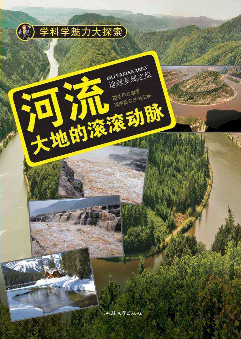 河流:大地的滚滚动脉