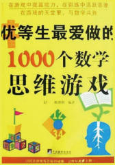 优等生最爱做的1000个数学思维游戏