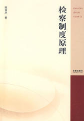 检察制度原理