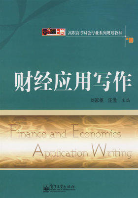财经应用写作(试读本)