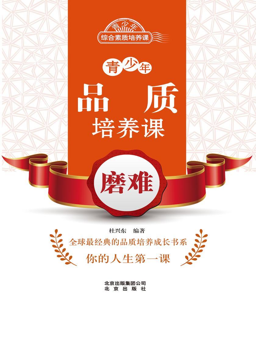 青少年品质培养课——磨难