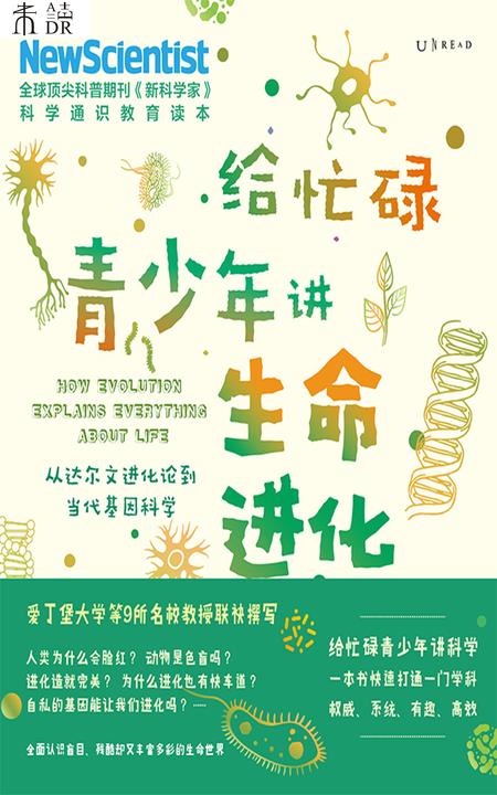 给忙碌青少年讲生命进化:从达尔文进化论到当代基因科学