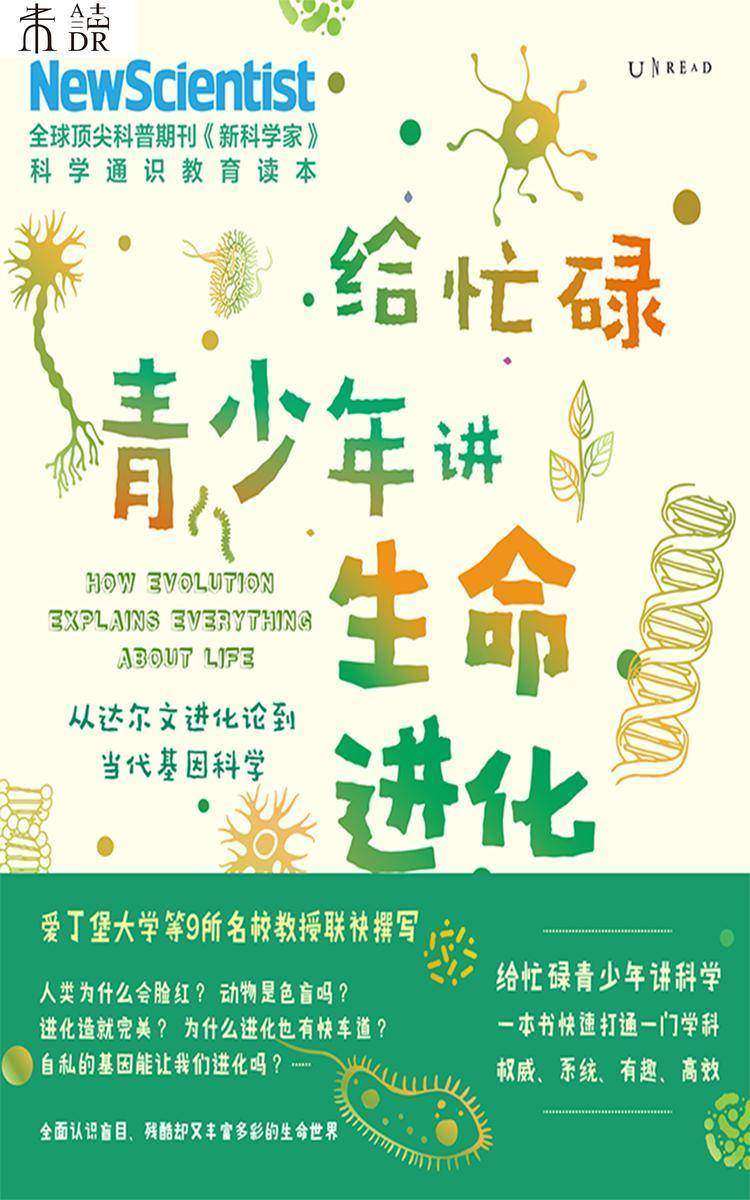 给忙碌青少年讲生命进化:从达尔文进化论到当代基因科学