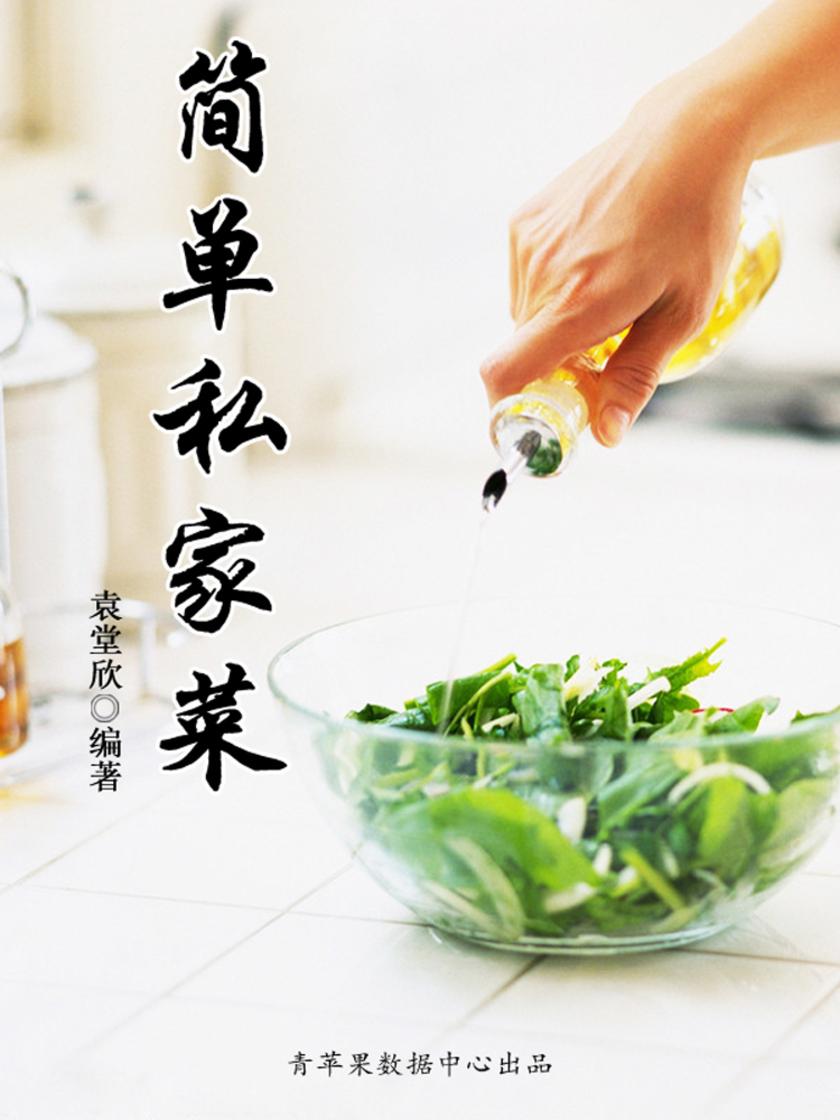简单私家菜