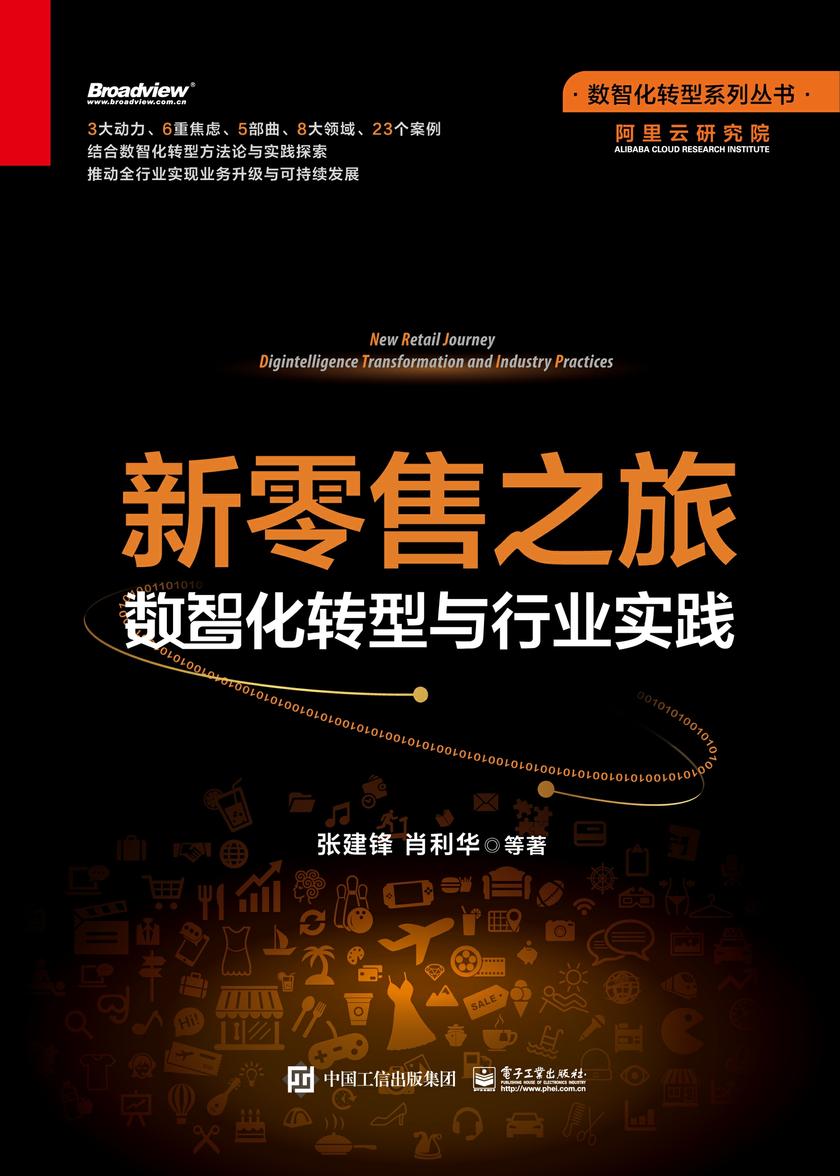 新零售之旅:数智化转型与行业实践
