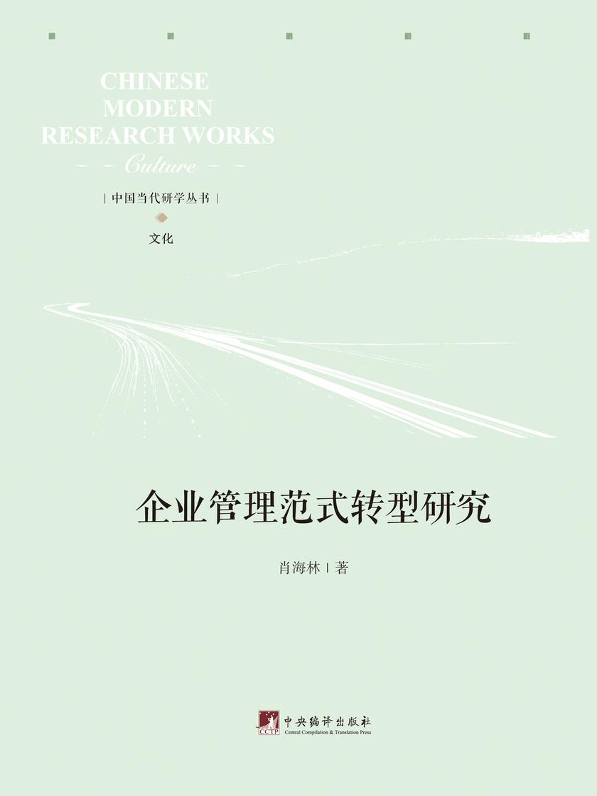 企业管理范式转型研究