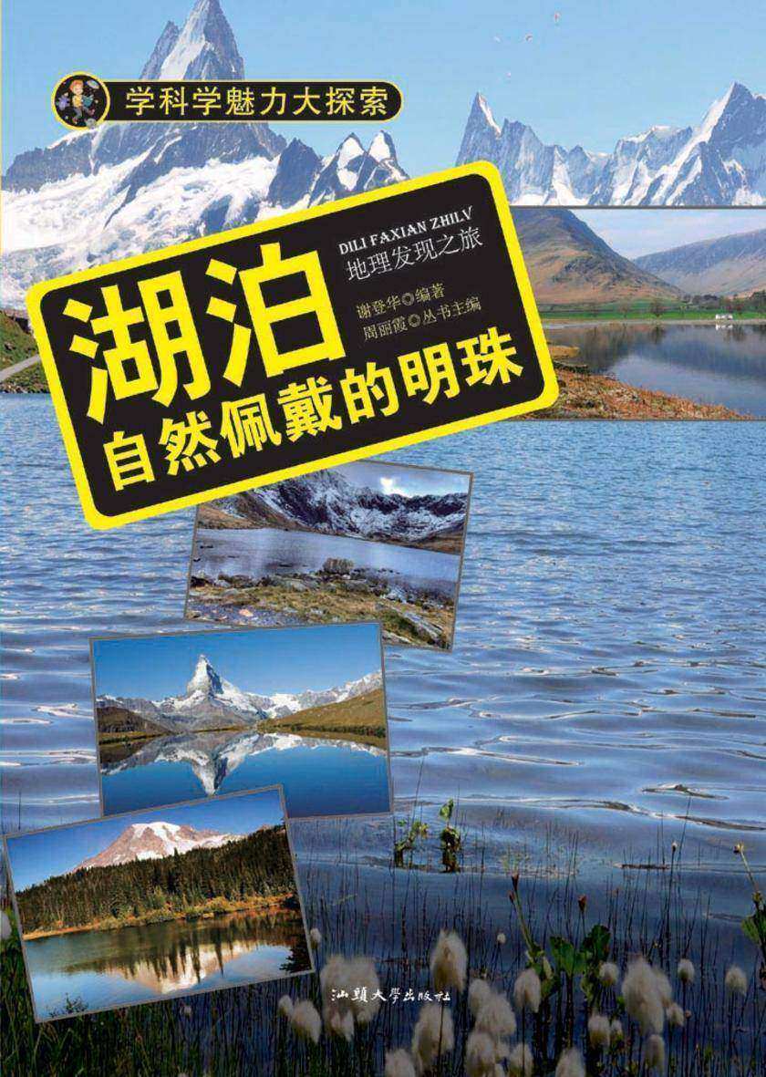 湖泊:自然佩戴的明珠
