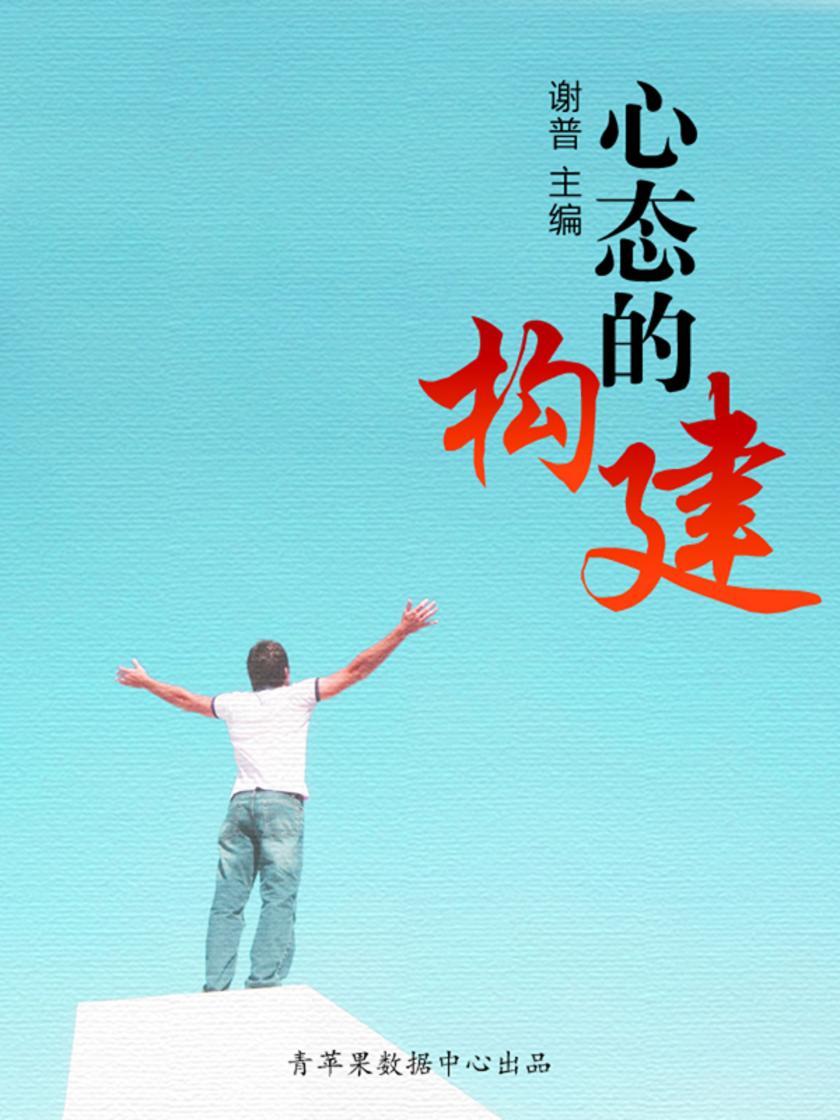 心态的构建(优秀人才成长方案)