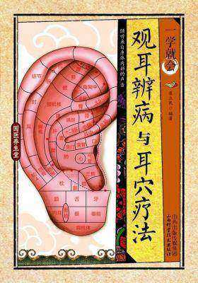 一学就会·观耳辨病与耳穴疗法